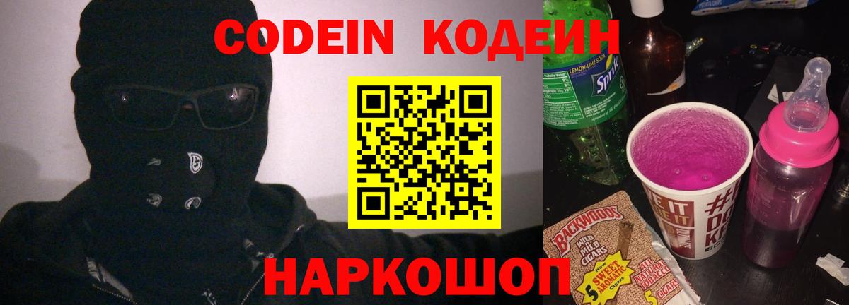 Codein напиток Lean (лин) Россия